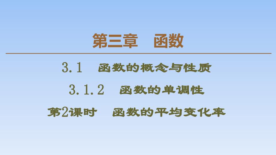 23、2020人教B版数学必修第一册新教材同步课件：第3章 3.1.2 第2课时　函数的平均变化率_第1页