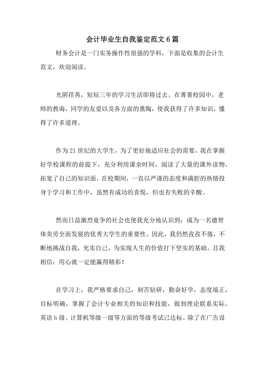 会计毕业生自我鉴定范文6篇_第1页