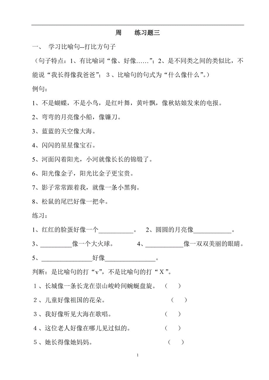 部编版一年级语文上册 句子训练题_第2页