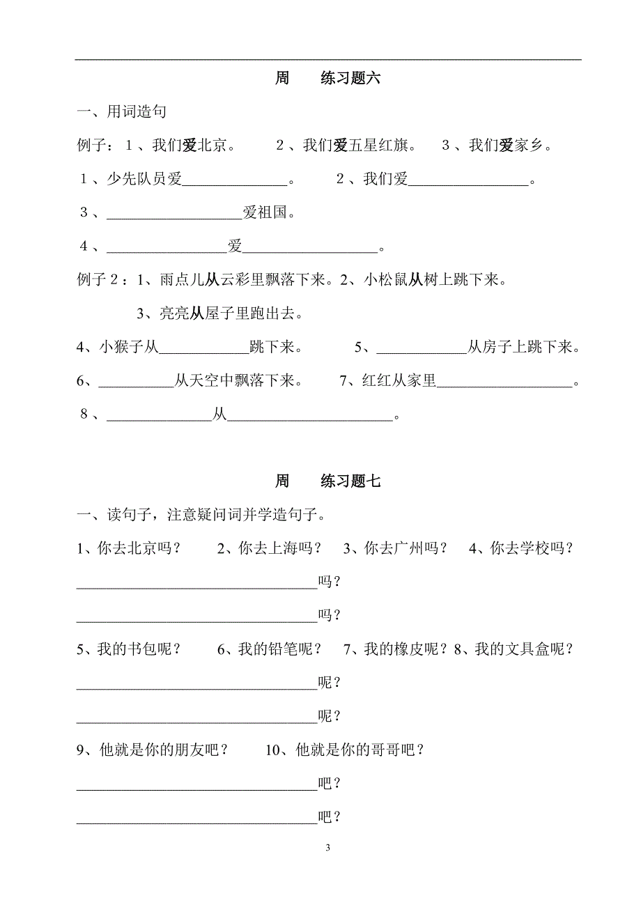 部编版一年级语文上册 句子训练题_第4页