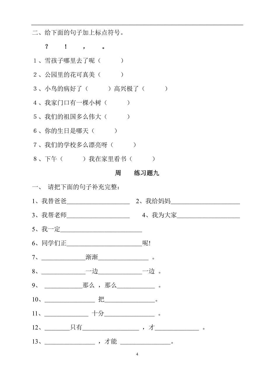 部编版一年级语文上册 句子训练题_第5页