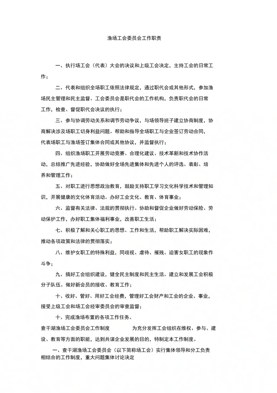 202X年渔场工会委员会工作职责_第1页