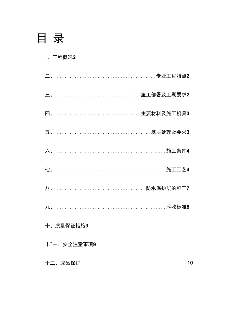 202X年水云居三期地下防水专项施工_第1页