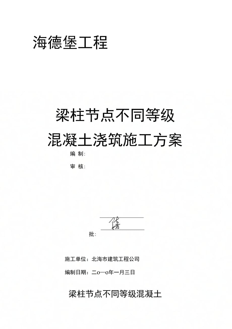 202X年混凝土梁柱节点施工方案_第1页