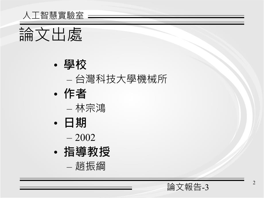 论文报告-3(手腕骨外固定器之机械测试与调整范围分析 )精编版_第2页