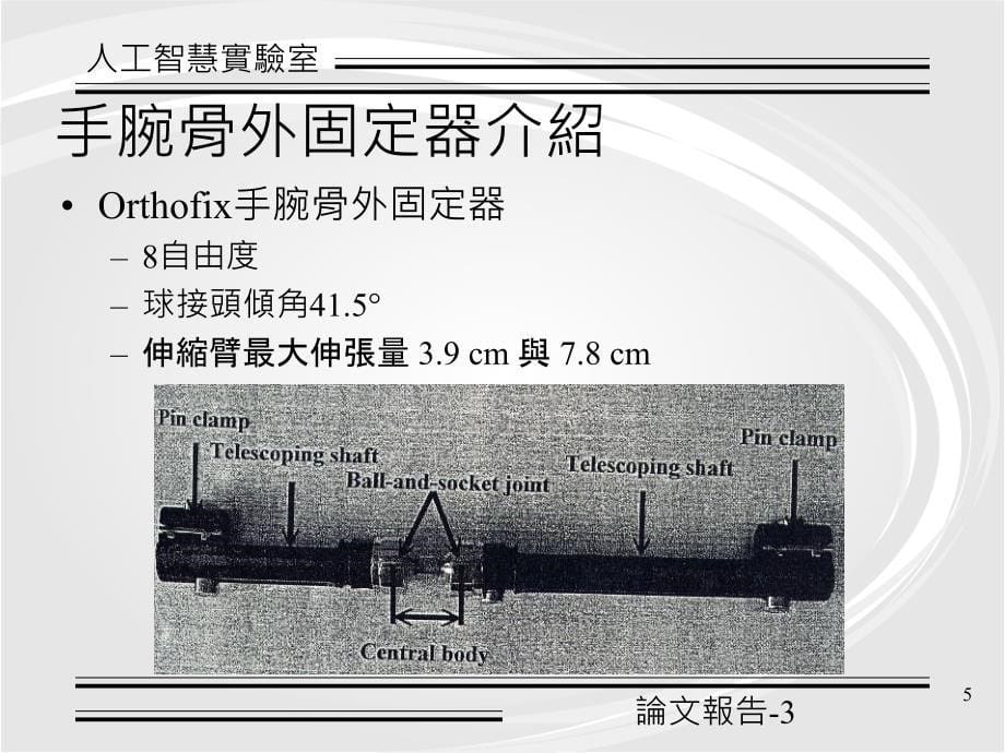 论文报告-3(手腕骨外固定器之机械测试与调整范围分析 )精编版_第5页