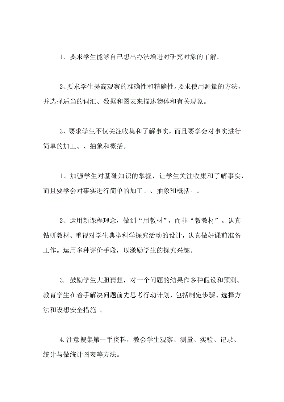 科学教学计划3篇_第4页