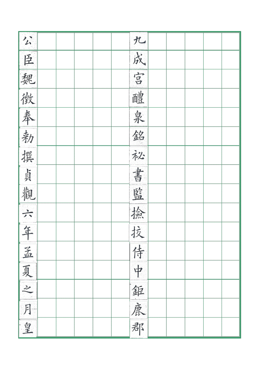 成宫醴泉铭硬笔字帖模板二_第1页