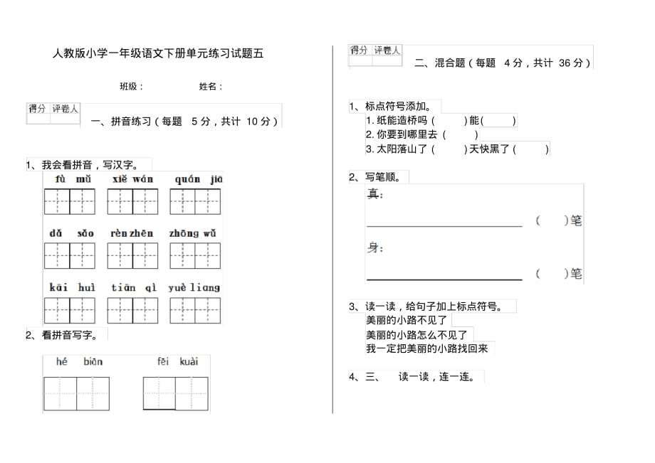 人教版小学一年级语文下册单元练习试题五_第1页