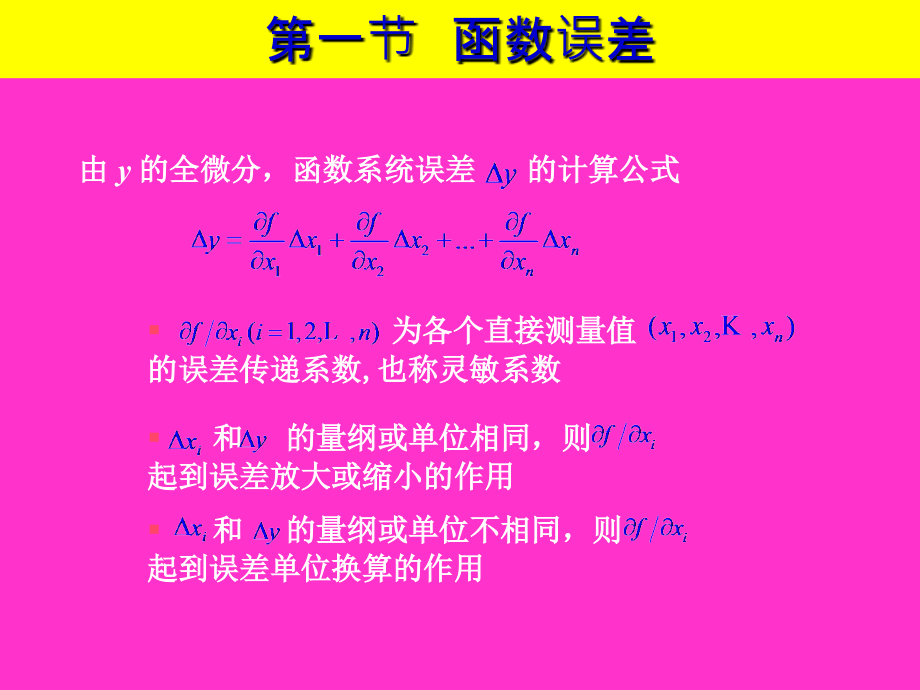 误差理论与数据处理6版(第3章误差的合成与分配1)机械精编版_第4页