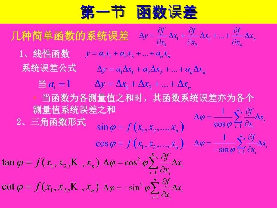 误差理论与数据处理6版(第3章误差的合成与分配1)机械精编版_第5页