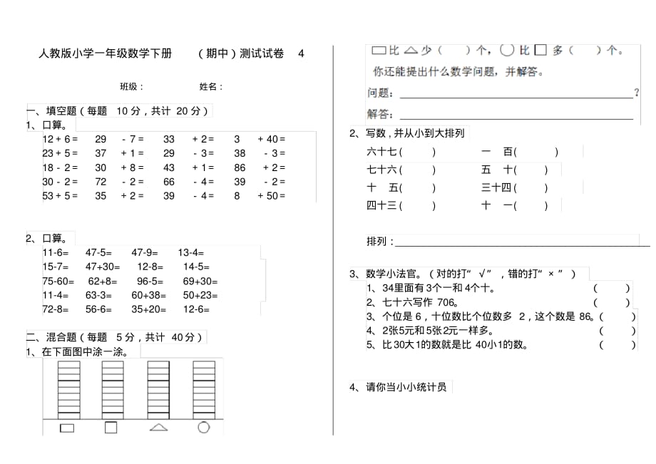 人教版小学一年级数学下册(期中)测试试卷4_第1页