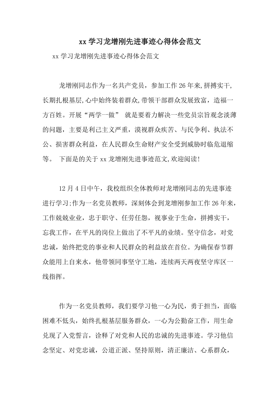 xx学习龙增刚先进事迹心得体会范文_第1页