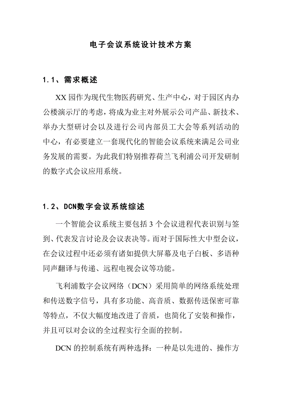 电子会议系统设计技术方案_第1页