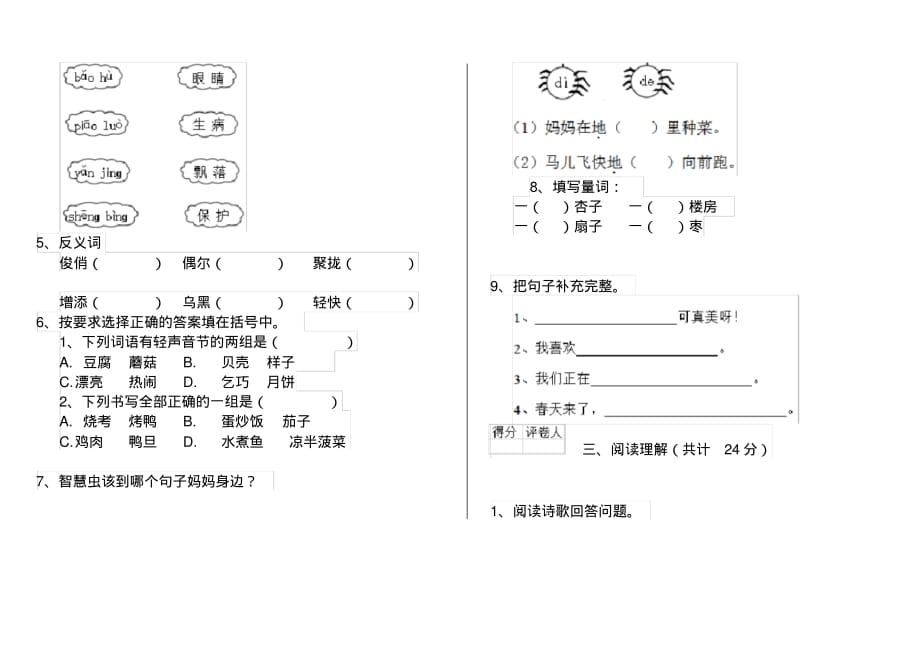 人教版小学一年级语文下册周末作业套卷(二)_第2页