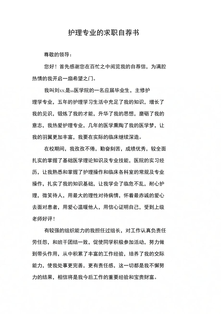 202X年护理专业的求职自荐书_第1页