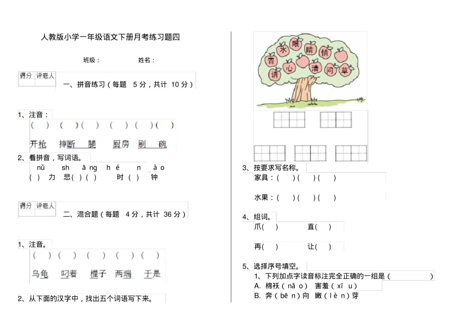 人教版小学一年级语文下册月考练习题四_第1页