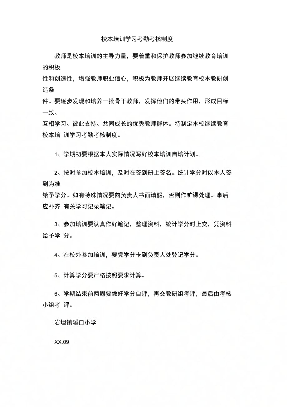 202X年校本培训学习考勤考核制度_第1页