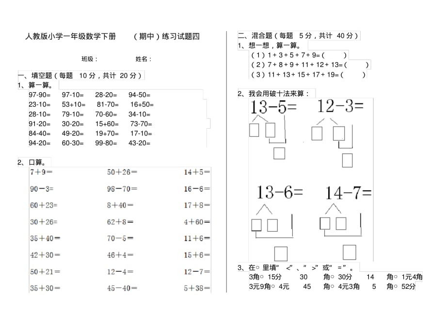 人教版小学一年级数学下册(期中)练习试题四_第1页