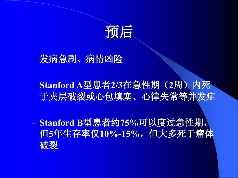 主动脉夹层的诊断和支架治疗课件_第5页