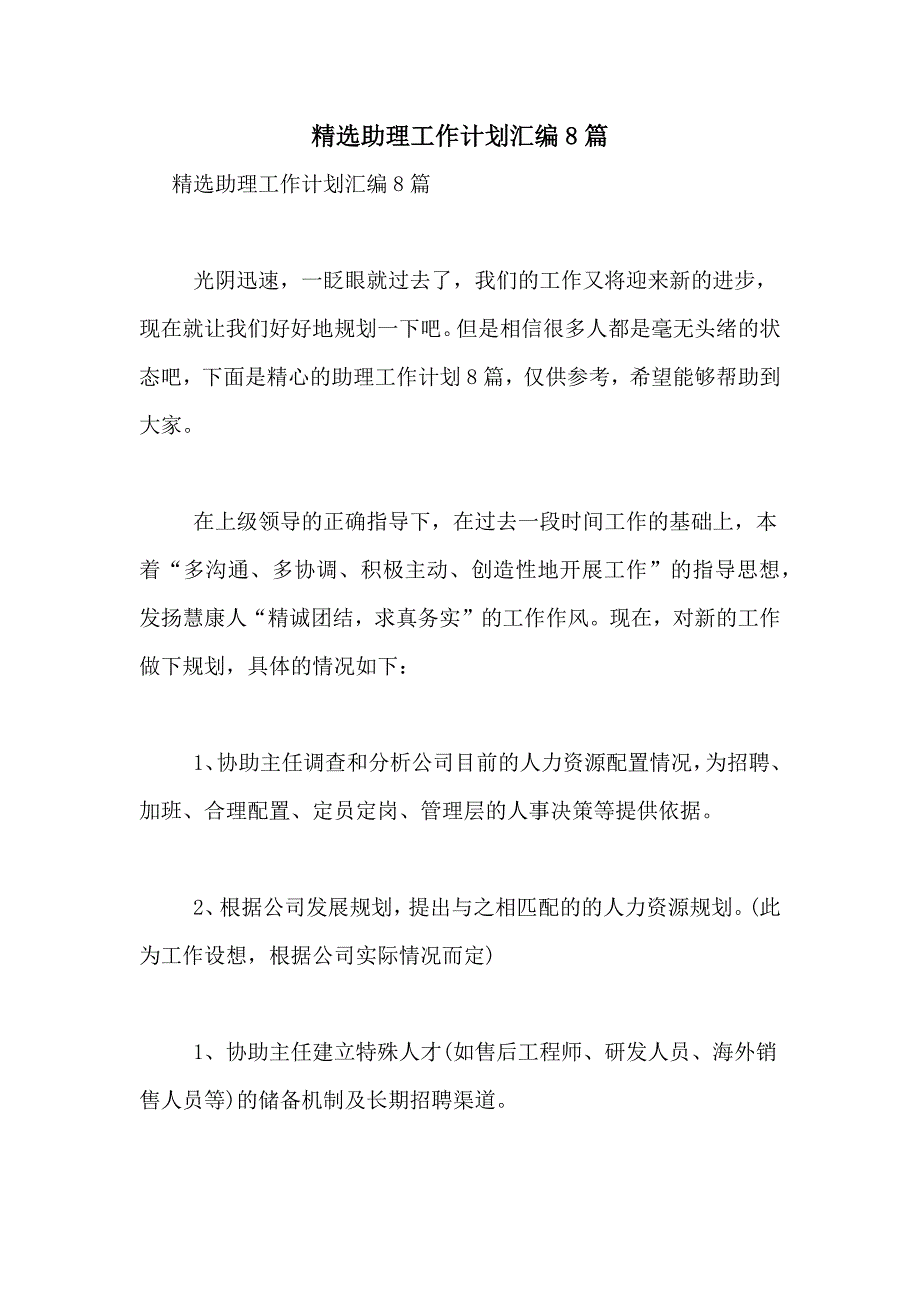 精选助理工作计划汇编8篇_第1页