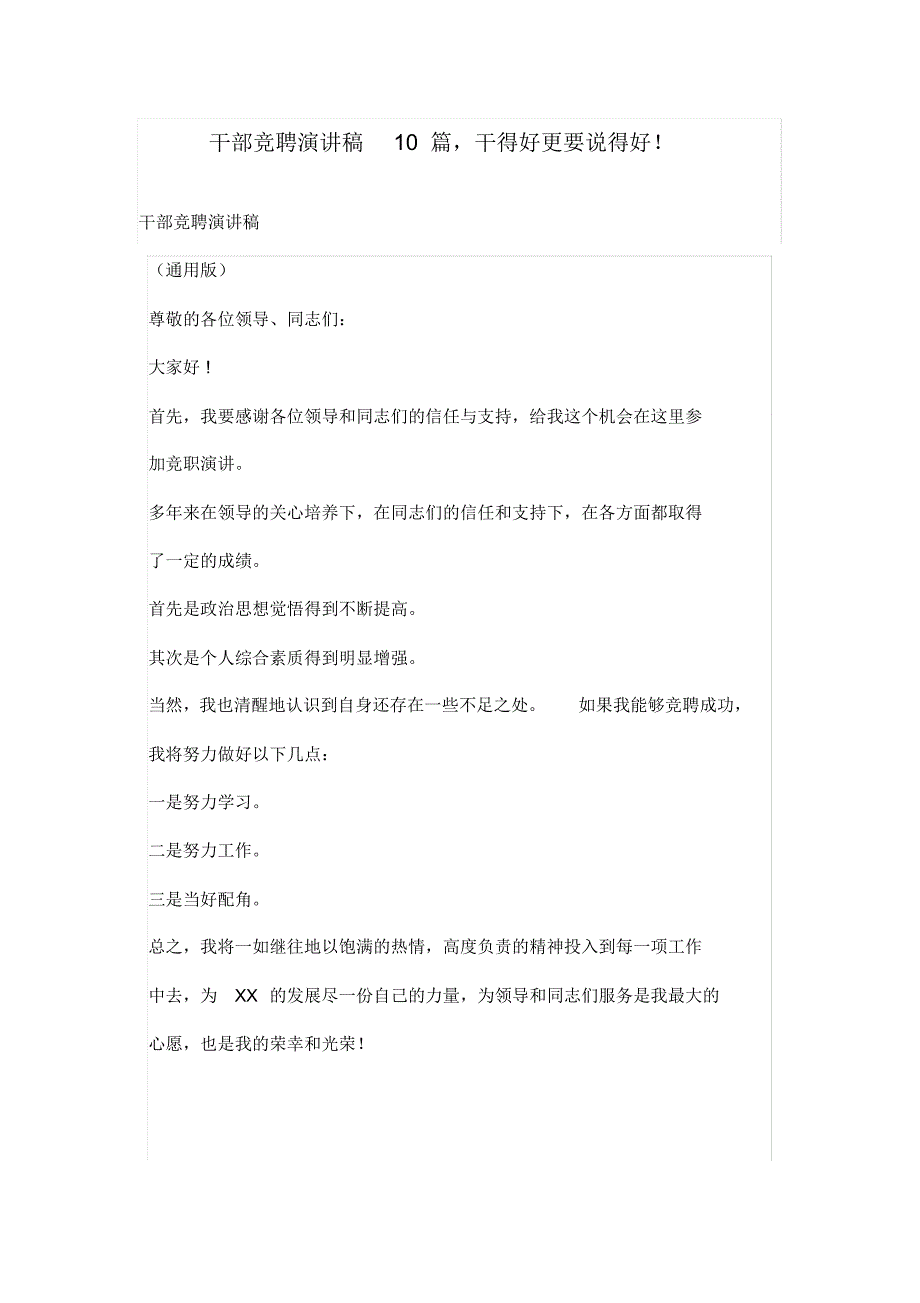 干部竞聘演讲稿10篇,干得好更要说得好!_第1页