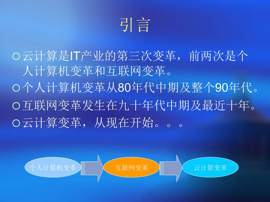 云计算-第三次IT产业变革课件_第3页