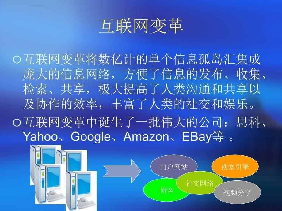 云计算-第三次IT产业变革课件_第5页