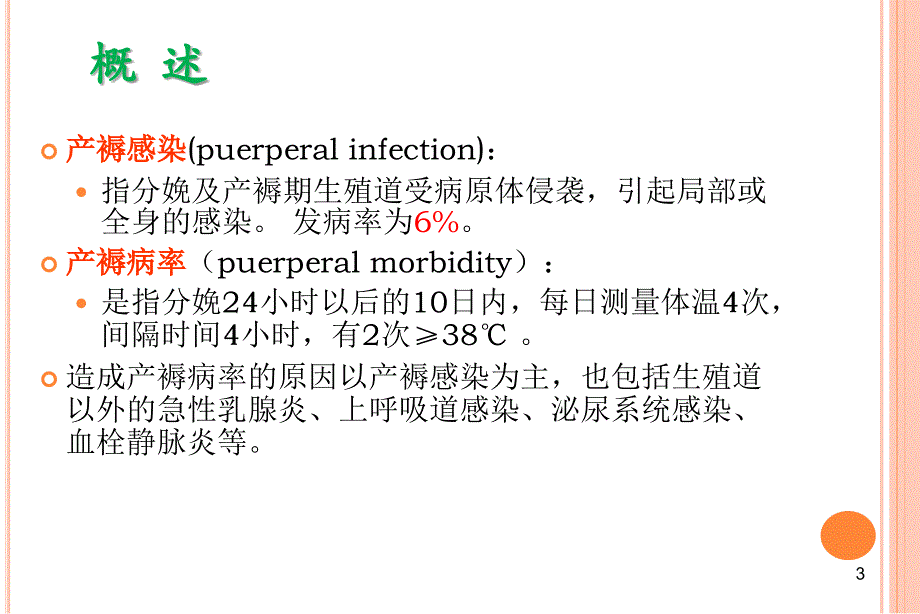 产褥感染课时课件_第3页