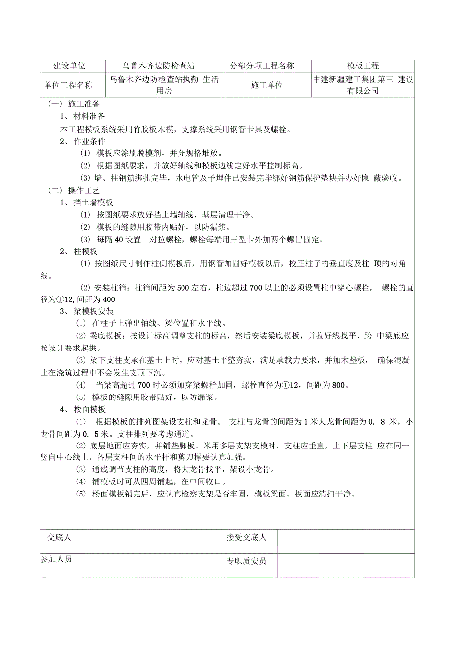 202X年模板钢筋混凝土工程施工技术交底记录(使用)_第1页