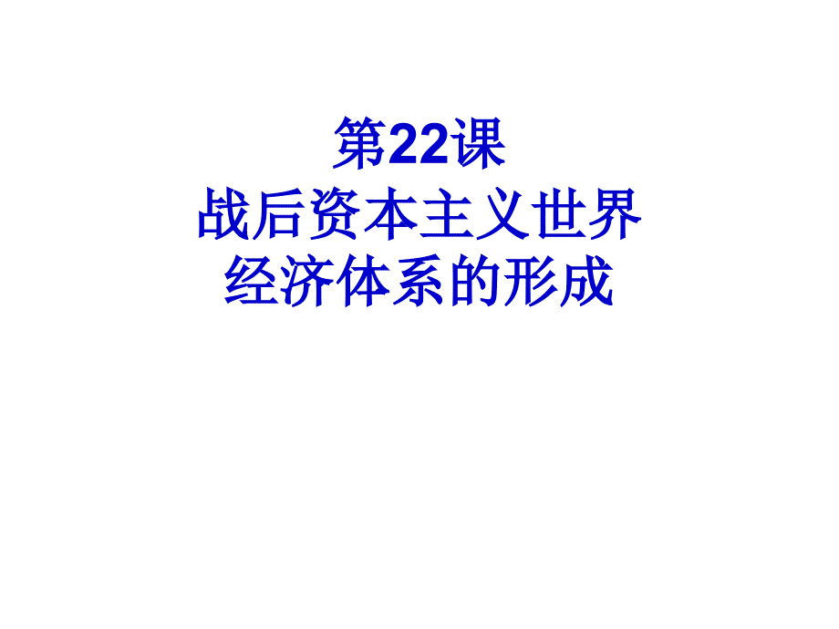 二轮复习：第八单元当今世界经济的全球化课件_第3页