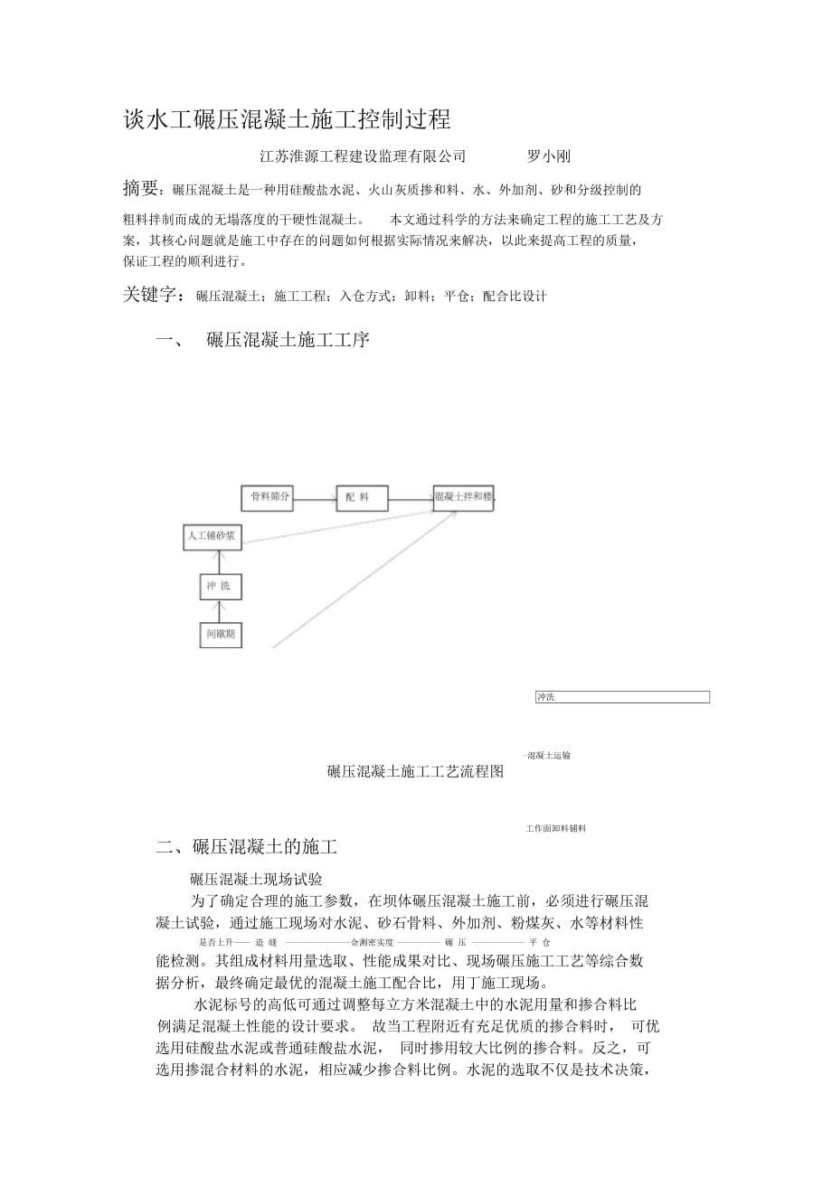 202X年浅谈碾压混凝土施工过程_第1页