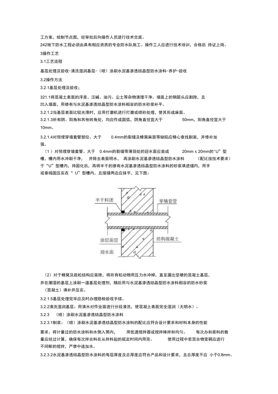 202X年水泥基渗透结晶型防水涂层施工工艺标准_第2页