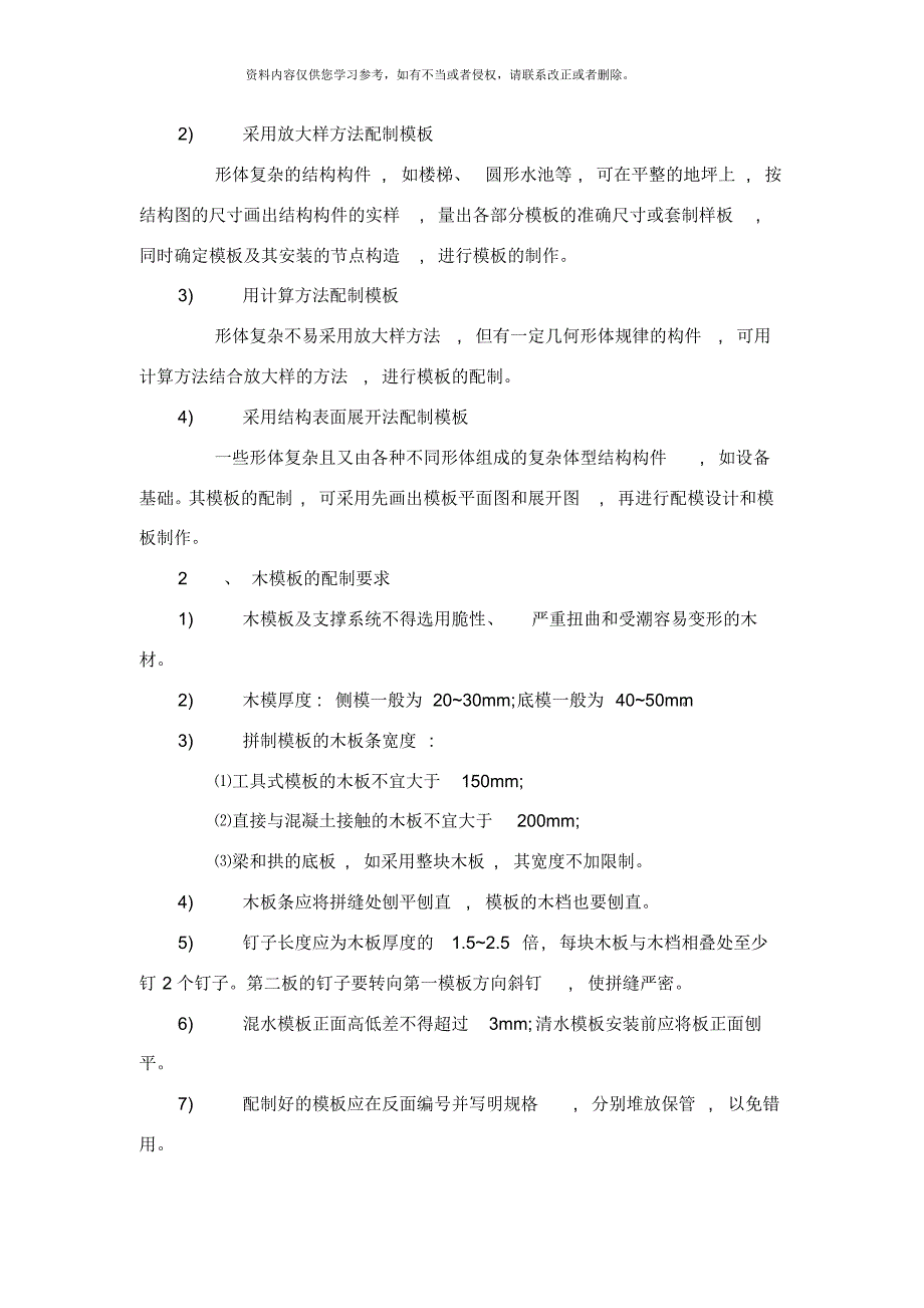 房建工程模板分项工程技术交底[推荐]_第4页