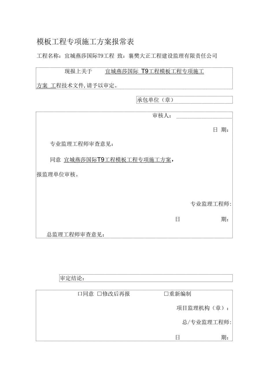 202X年模板工程专项施工方案报审表_第1页