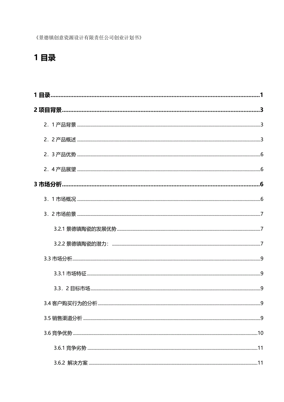 （商业计划书）景德镇创意瓷源设计有限责任公司创业计划书最终稿件（优质）_第2页