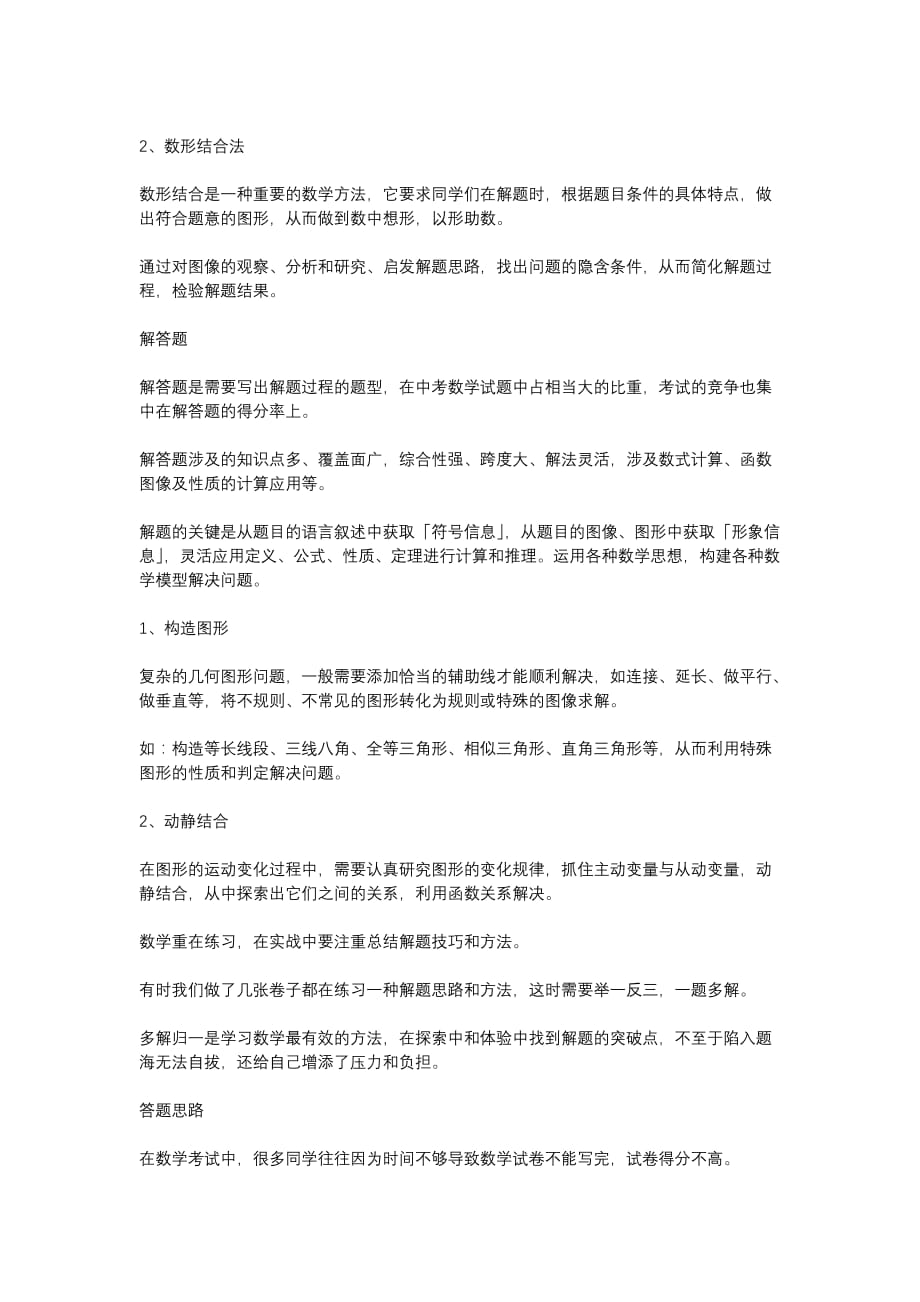 初中数学考试不同题型的答题技巧巧拿高分_第2页