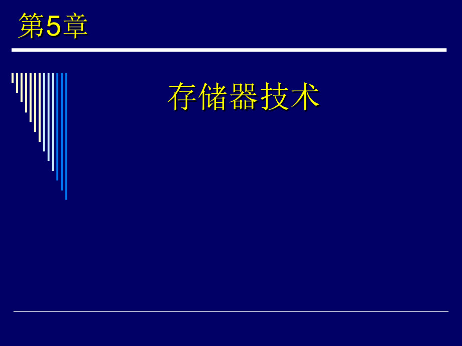 第5章存储器技术C教学案例_第1页