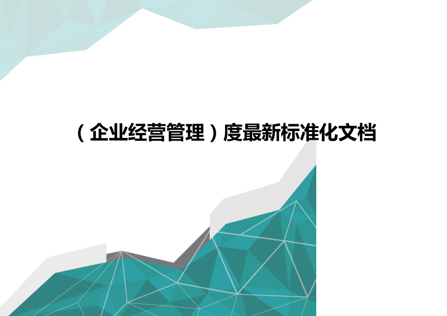 （企业经营管理）度最新标准化文档（优品）_第1页