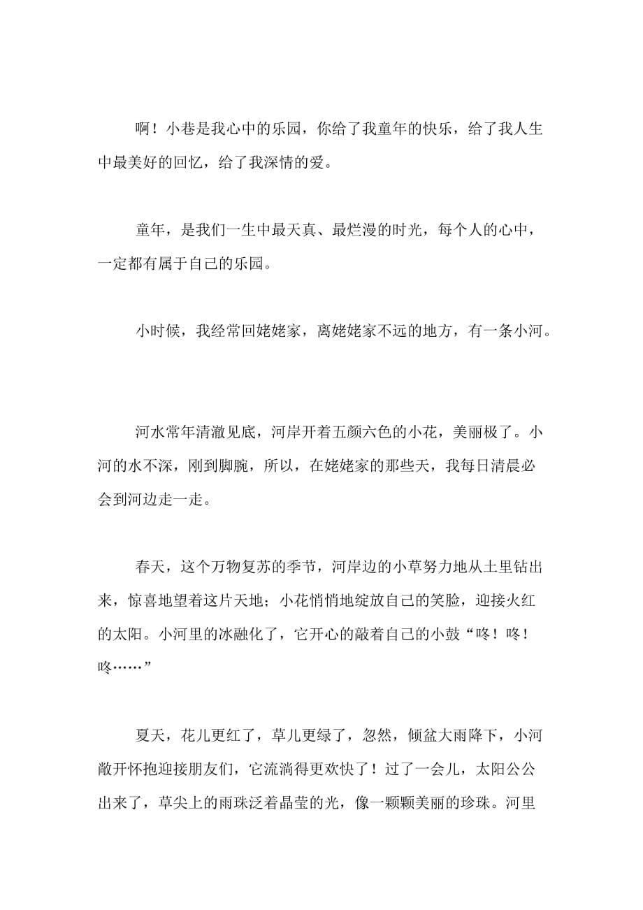 2020最新关于我心中的那个乐园作文范文_第5页