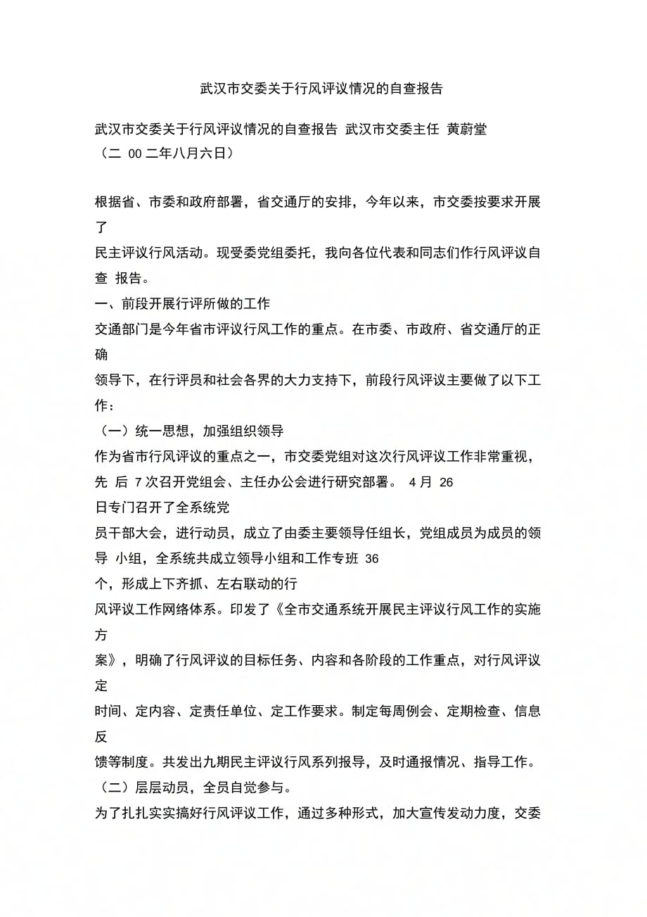 202X年武汉市交委关于行风评议情况的自查报告_第1页