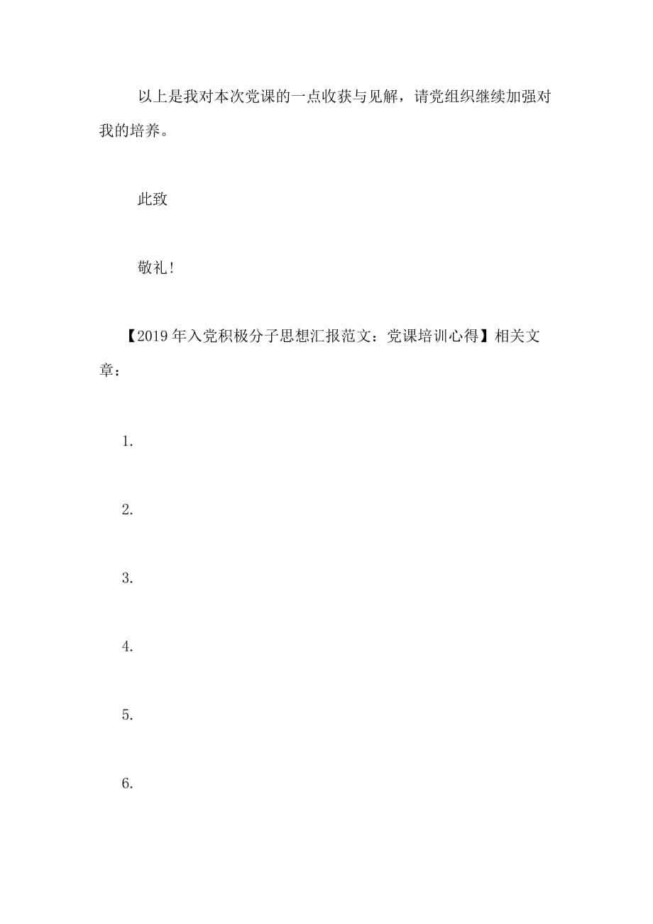 2019年入党积极分子思想汇报范文 党课培训心得_第3页