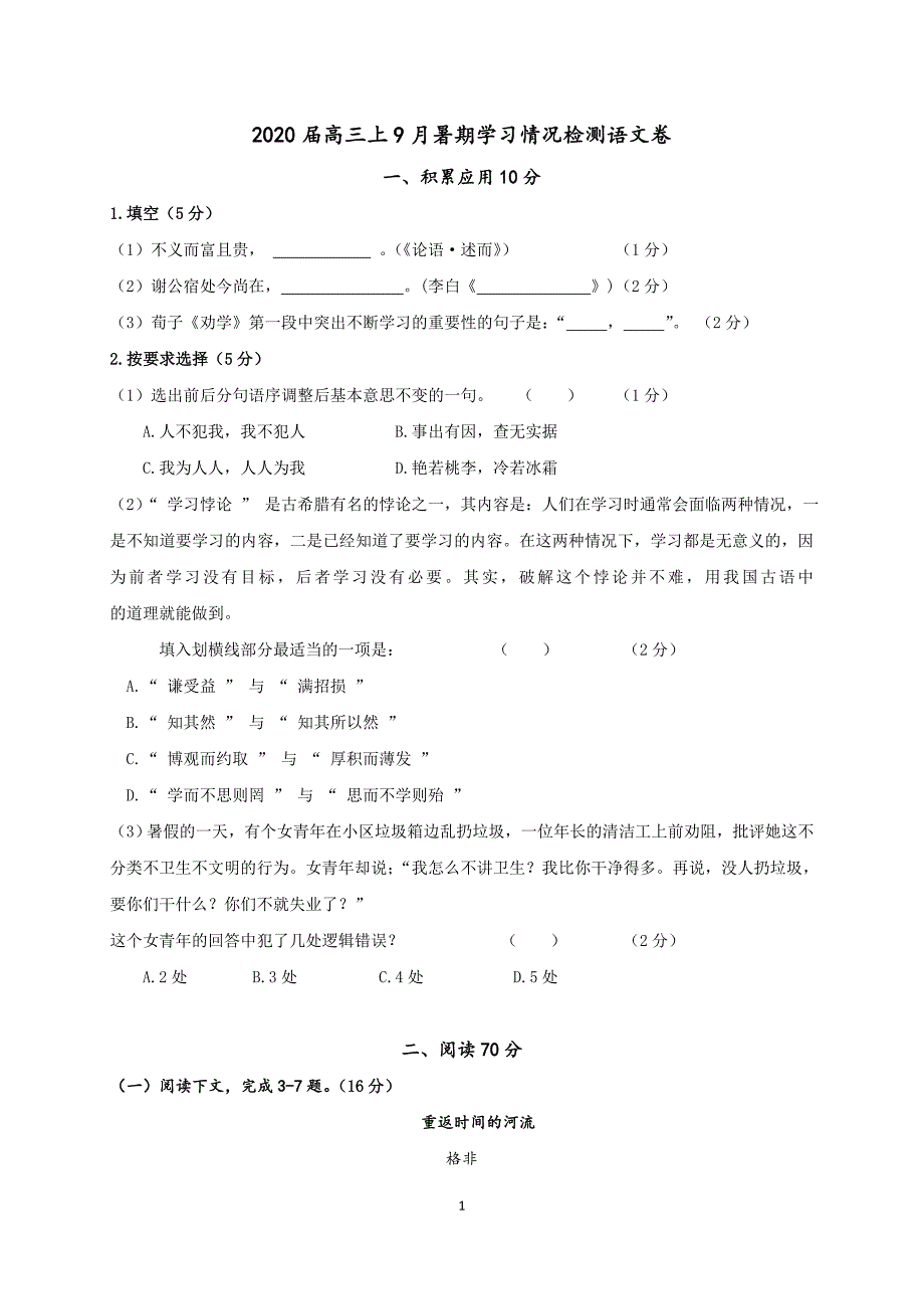 上海市2020届高三9月月考语文试题 Word版含答案_第1页