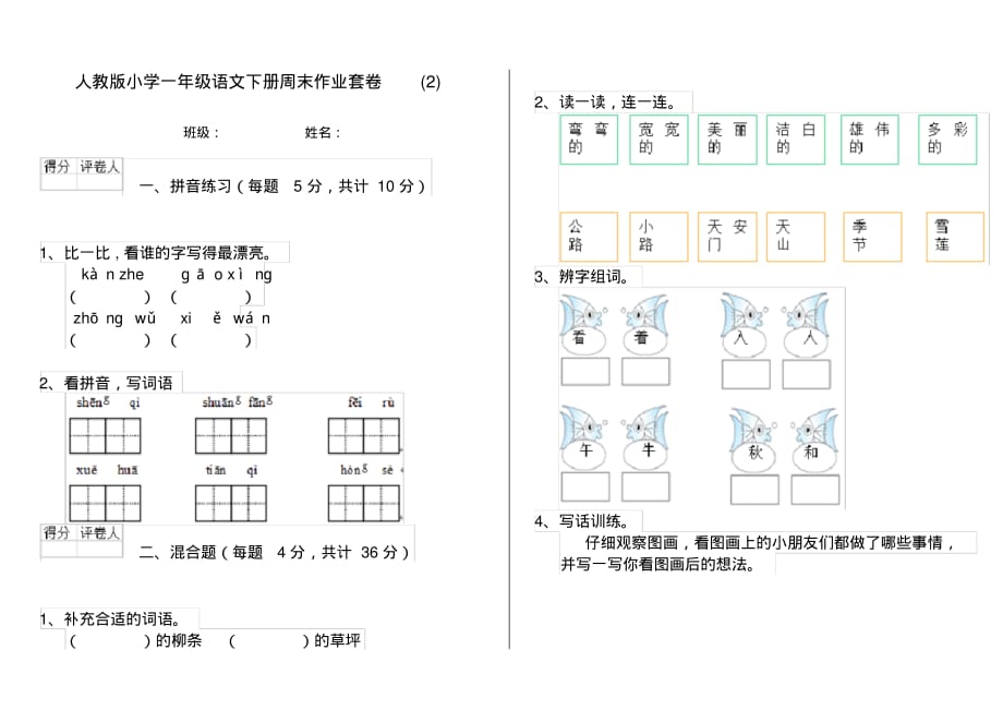 人教版小学一年级语文下册周末作业套卷(2)_第1页