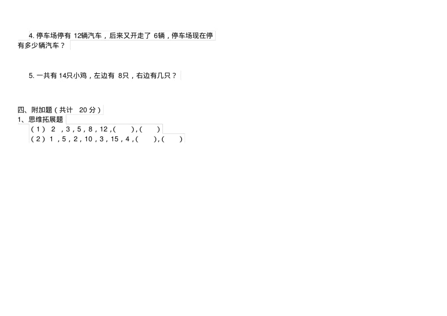 人教版小学一年级数学下册(期中)检测试卷第四套_第4页