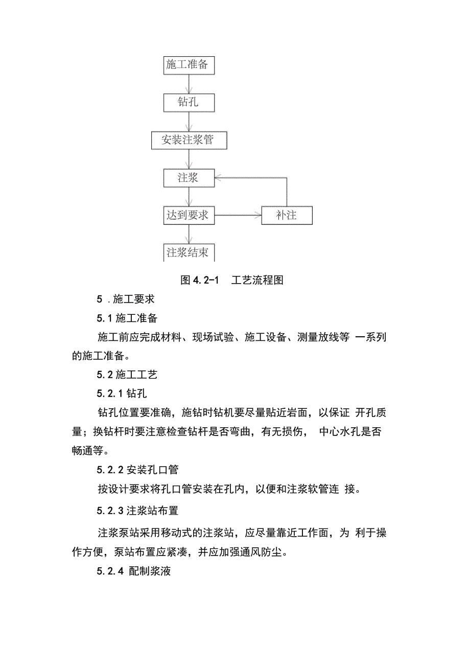 202X年水泥—水玻璃双液浆施工作业指导书_第5页