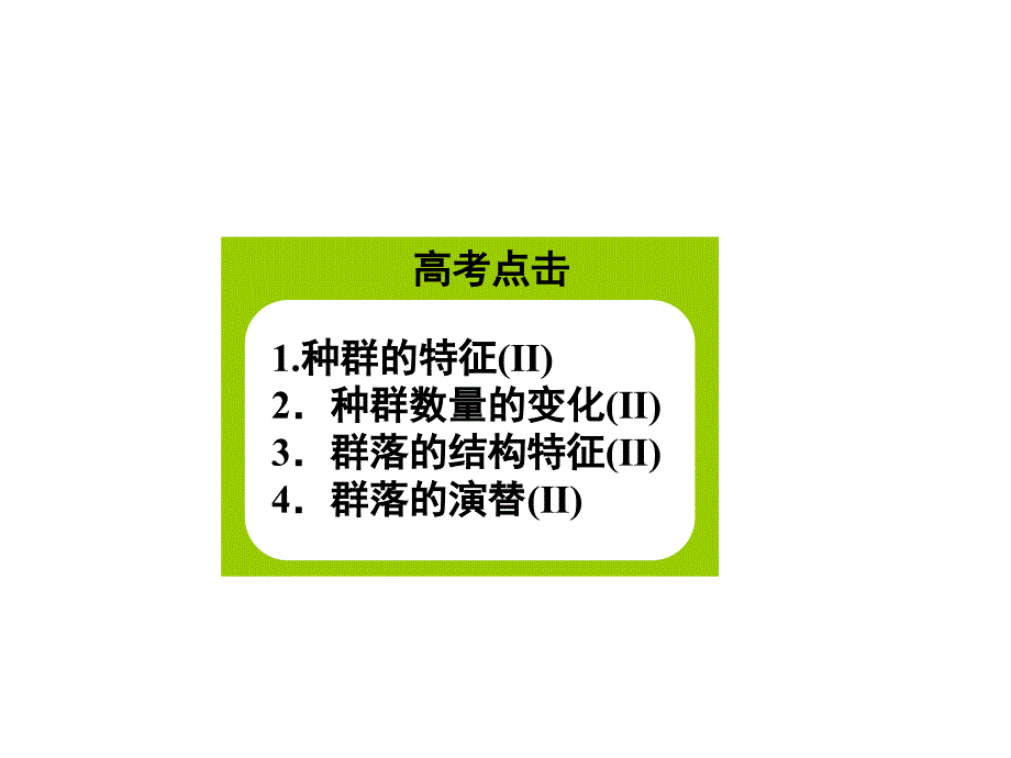 二轮复习种群和群落xieqian汇总课件_第2页