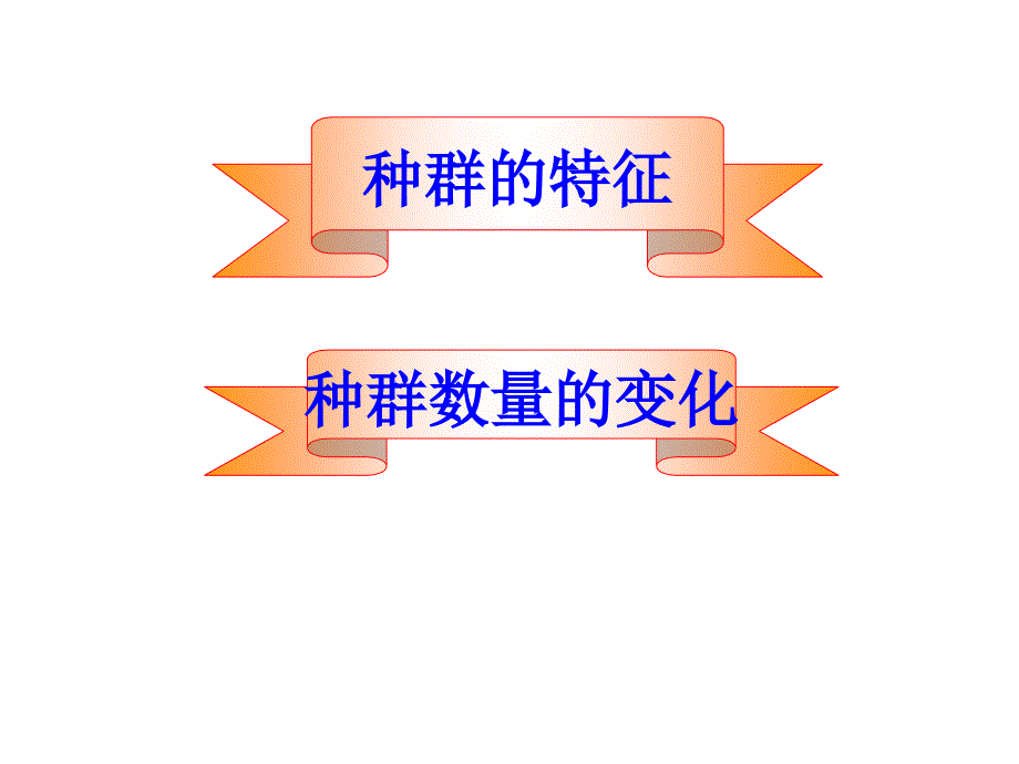 二轮复习种群和群落xieqian汇总课件_第3页