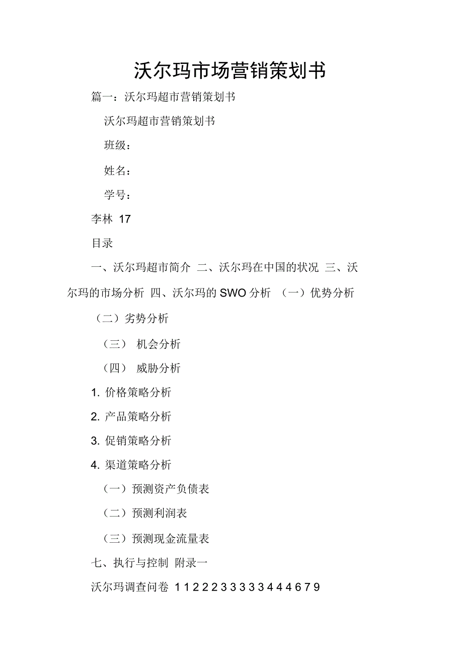 202X年沃尔玛市场营销策划书_第1页