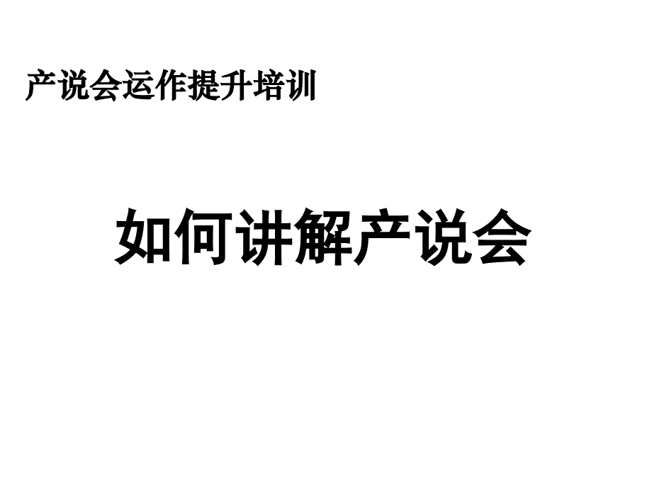 产说会主讲环节的要素技巧课件_第1页